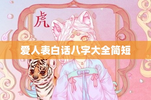 爱人表白话八字大全简短