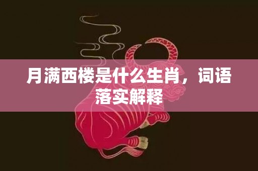 月满西楼是什么生肖，词语落实解释