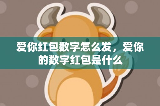 爱你红包数字怎么发，爱你的数字红包是什么