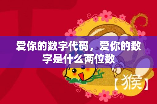爱你的数字代码，爱你的数字是什么两位数
