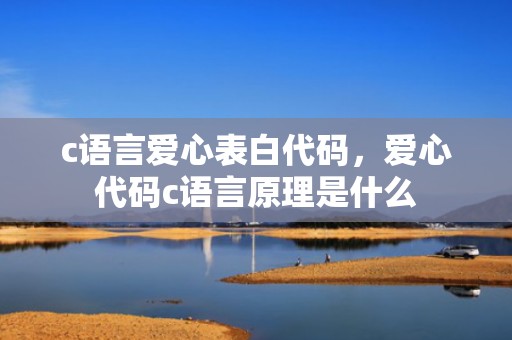 c语言爱心表白代码，爱心代码c语言原理是什么