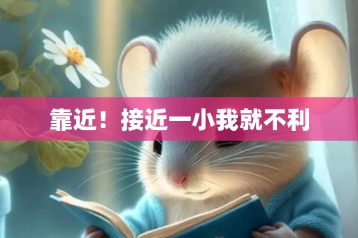 靠近！接近一小我就不利