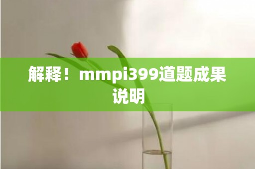 解释！mmpi399道题成果说明