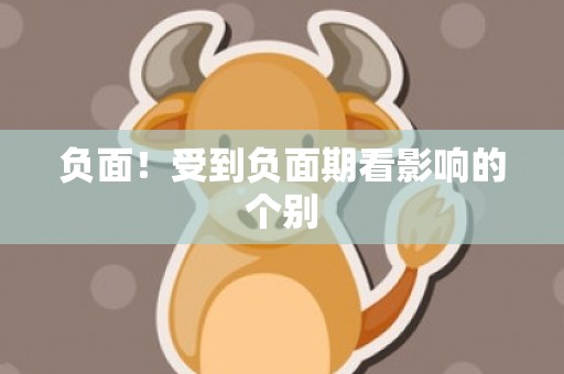 负面！受到负面期看影响的个别