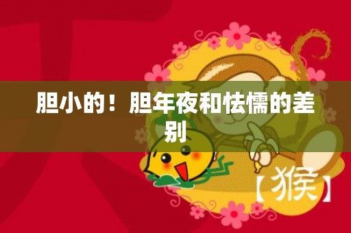 胆小的！胆年夜和怯懦的差别