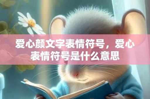 爱心颜文字表情符号，爱心表情符号是什么意思