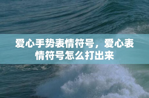 爱心手势表情符号，爱心表情符号怎么打出来