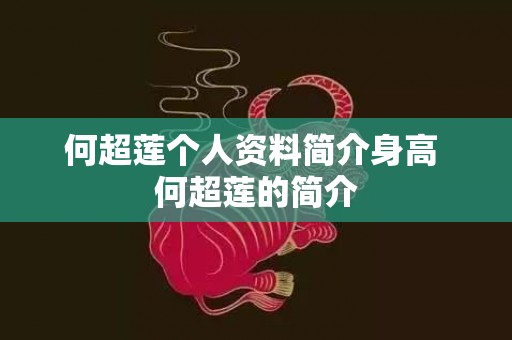 何超莲个人资料简介身高 何超莲的简介