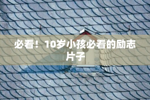 必看！10岁小孩必看的励志片子