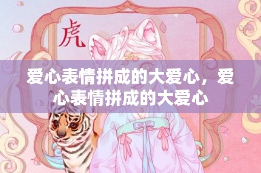 爱心表情拼成的大爱心，爱心表情拼成的大爱心