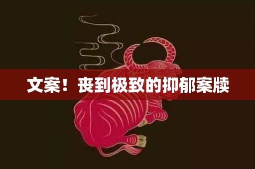 文案！丧到极致的抑郁案牍
