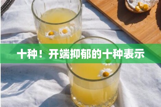 十种！开端抑郁的十种表示