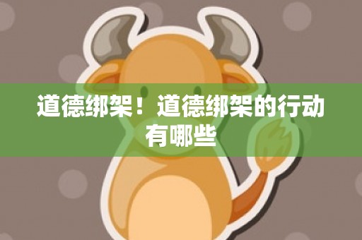道德绑架！道德绑架的行动有哪些