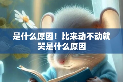 是什么原因！比来动不动就哭是什么原因