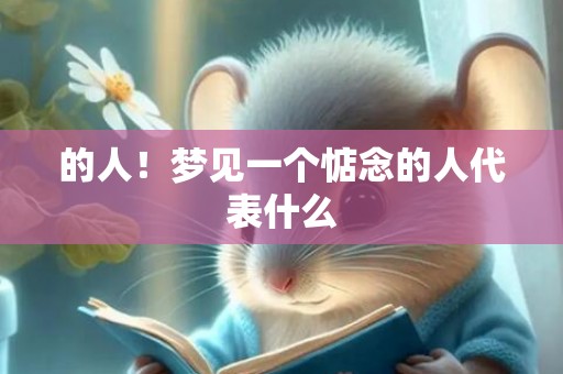 的人！梦见一个惦念的人代表什么