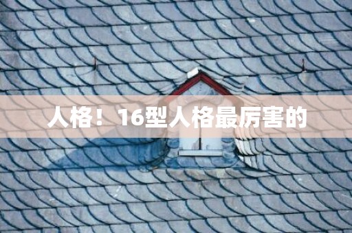 人格！16型人格最厉害的