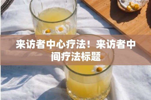 来访者中心疗法！来访者中间疗法标题