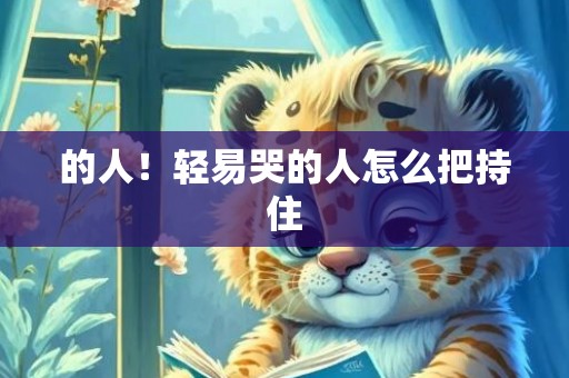 的人！轻易哭的人怎么把持住