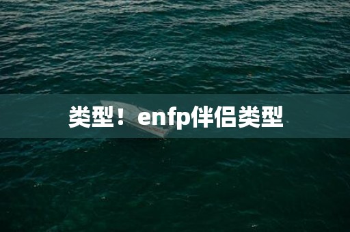 类型！enfp伴侣类型