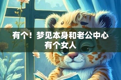 有个！梦见本身和老公中心有个女人