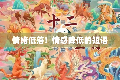 情绪低落！情感降低的短语