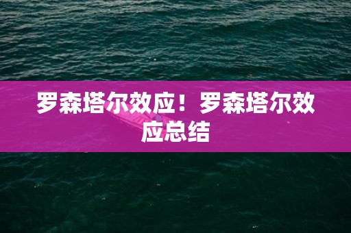 罗森塔尔效应！罗森塔尔效应总结