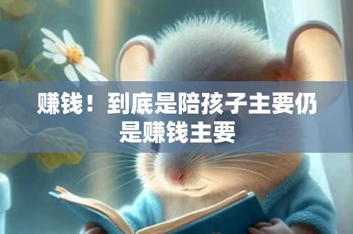 赚钱！到底是陪孩子主要仍是赚钱主要