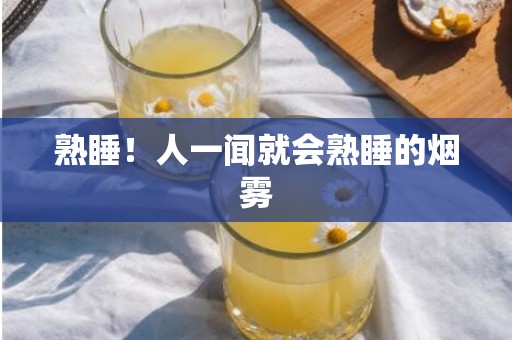熟睡！人一闻就会熟睡的烟雾
