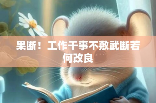果断！工作干事不敷武断若何改良