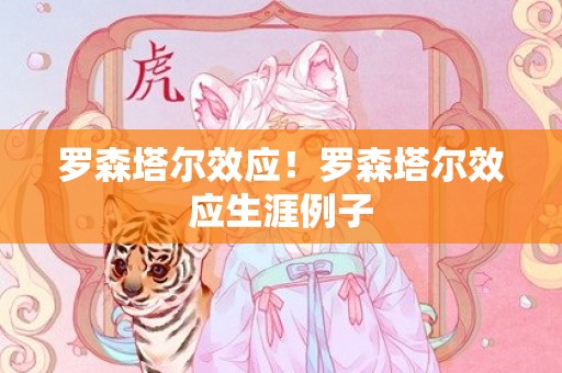 罗森塔尔效应！罗森塔尔效应生涯例子