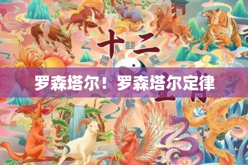 罗森塔尔！罗森塔尔定律