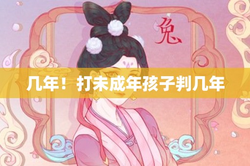几年！打未成年孩子判几年