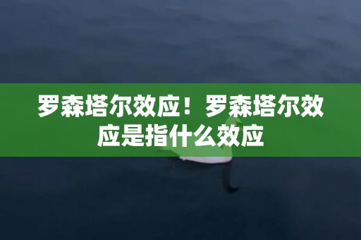 罗森塔尔效应！罗森塔尔效应是指什么效应