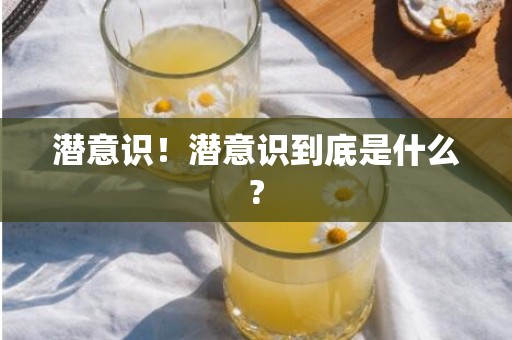 潜意识！潜意识到底是什么?