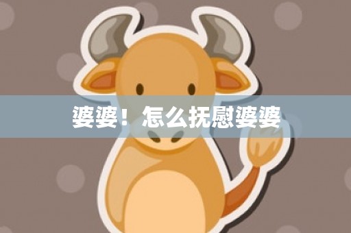 婆婆！怎么抚慰婆婆