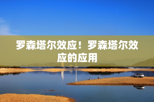 罗森塔尔效应！罗森塔尔效应的应用