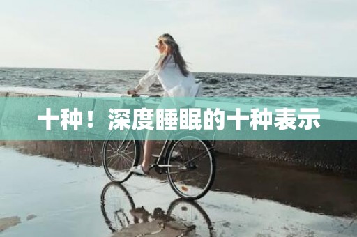 十种！深度睡眠的十种表示
