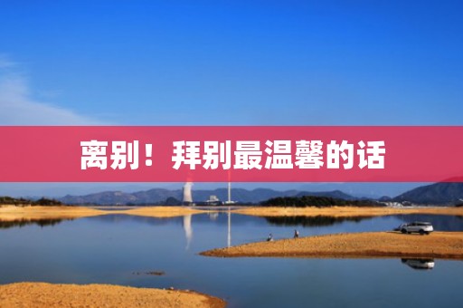 离别！拜别最温馨的话