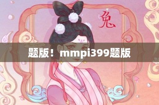 题版！mmpi399题版