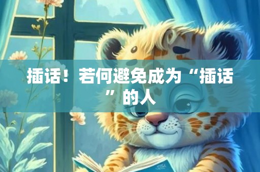 插话！若何避免成为“插话”的人