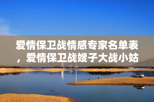 爱情保卫战情感专家名单表，爱情保卫战嫂子大战小姑子