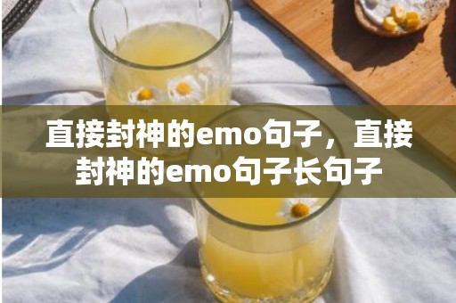 直接封神的emo句子，直接封神的emo句子长句子