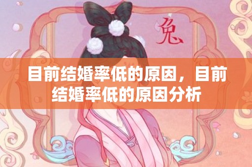 目前结婚率低的原因，目前结婚率低的原因分析