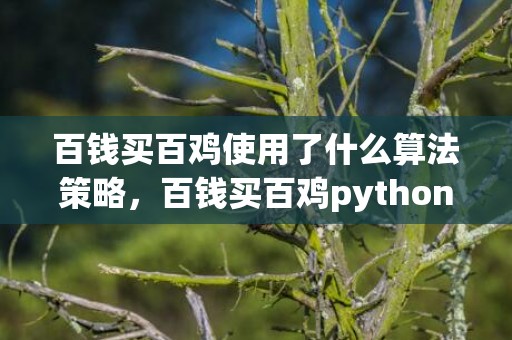 百钱买百鸡使用了什么算法策略，百钱买百鸡python语言