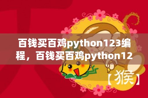 百钱买百鸡python123编程，百钱买百鸡python123编程