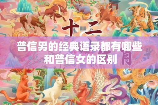 普信男的经典语录都有哪些 和普信女的区别