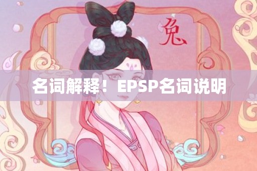 名词解释！EPSP名词说明