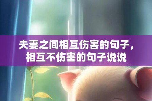 夫妻之间相互伤害的句子，相互不伤害的句子说说
