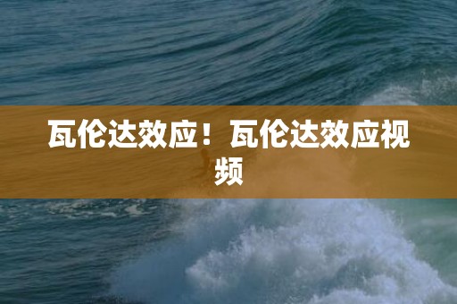 瓦伦达效应！瓦伦达效应视频