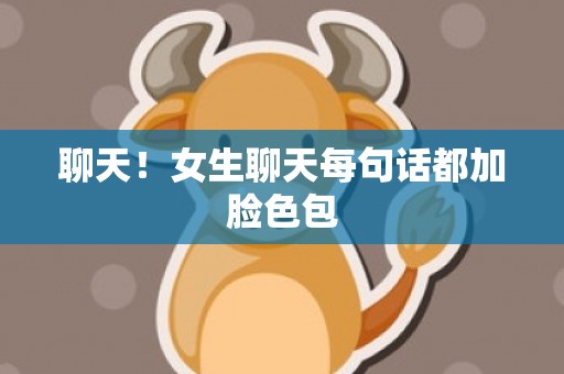 聊天！女生聊天每句话都加脸色包